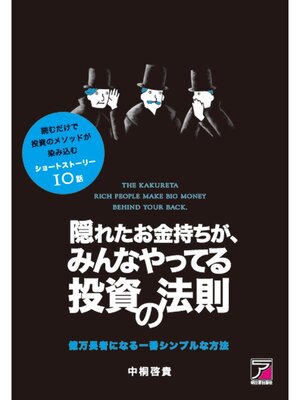 cover image of 隠れたお金持ちがみんなやってる投資の法則